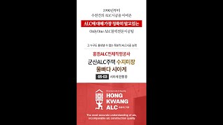 홍광ALC 전체직영 군산ALC주택시공 - 수지미장 [05-03] - 물빠다 시아게 : 시아게 진행 중