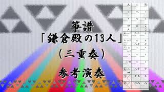 箏譜「鎌倉殿の13人」メインテーマ（三重奏）参考演奏