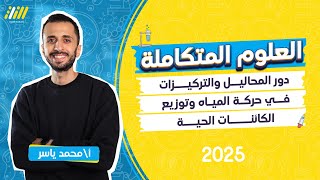 دور المحاليل والتركيزات في حركه المياه | علوم متكاملة اولي ثانوي 2025 | محمد ياسر