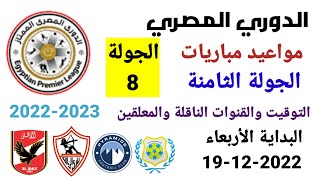 مواعيد مباريات الدوري المصري - موعد وتوقيت مباريات الدوري المصري الجولة 8