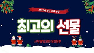 **2020년 성탄절 어린이 찬양**  사당중앙교회 유초등부