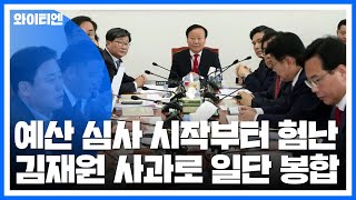 예산 심사 시작부터 험난...김재원 사과로 일단 봉합 / YTN