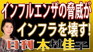 木村佳子の気になる銘柄「ウイルスの脅威が社会インフラを壊す! 」インフルエンザ関連株