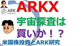 【米国株投資】発売開始された  $ARKX 宇宙探査ETFは買いか？　ARK研究を行うドクターマイケルが解説します。