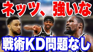 【NBA】※戦術KDもナッシュも問題なし？※3人揃ったネッツは強いぞ