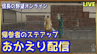 【信長の野望ｵﾝﾗｲﾝ】帰参者のステアップ「おかえり配信」雑談配信！