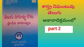 తెలుగు సాహిత్య కోశం ప్రాచీన సాహిత్యం