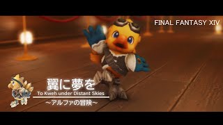 【FFXIV-ようこそエオルゼア】翼に夢を～アルファの冒険～