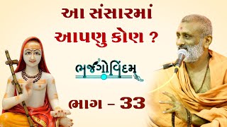 Sansar Ma Aapnu Kon Chhe.? | Bhajgovindam Bhag-33 | P. Hariswarupdasji Swami