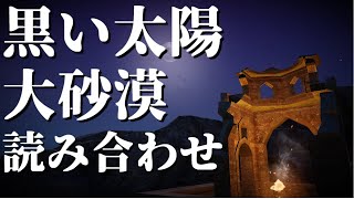 【黒い砂漠モバイル】黒い太陽 大砂漠 読み合わせ