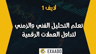 دورة اكسادو | لايف 1 | تحليل فني | عملات رقمية