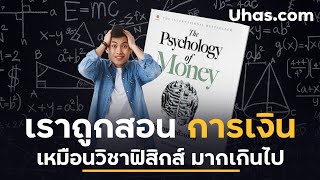 ความจริงของโลกการเงิน การลงทุน เมื่อการเงินไม่ได้ตรงไปตรงมา แบบวิทยาศาสตร์