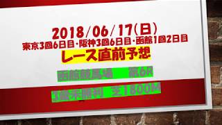 2018 06 17日  中央競馬 『直前競馬予想』 函館6Ｒ 3歳未勝利