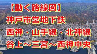 【動く路線図】神戸市営地下鉄西神・山手線・北神線 谷上〜新神戸〜三宮〜西神中央