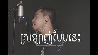 “ស្រលាញ់បែបនេះ” ชอบแบบนี้ [ COVER\\KHMER VERSION - Hour Jai ]