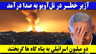 فوری : دو میلیون اسرائیلی به پناه گاه گریختند/ بزرگی این حمله جهان را به شوک انداخت