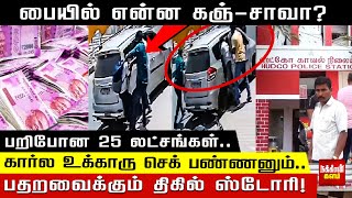 பையில் என்ன கஞ்-சாவா? கார்ல உக்காரு செக் பண்ணனும்.. பறிபோன 25 லட்சங்கள்.. பதறவைக்கும் திகில் ஸ்டோரி!