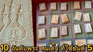 10 อันดับพระสมเด็จ ที่ใช้ยันต์ห้าเป็นองค์ครู ที่วัดต่างและพระเกจิอาจารย์นิยมใช้ # ep1