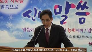 새벽이슬교회, 신년말씀성회 셋째날 저녁(마11:16-19), 김형권 목사(거룩한 빛 교회), 2020.01.11