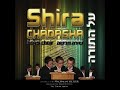 shira chadasha boys choir hadran