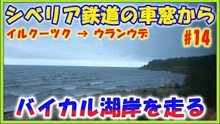 ロシア旅【シベリア鉄道の車窓から #14(バイカル湖岸を走る)】イルクーツク→ウランウデ