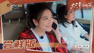 【尝鲜版】应采儿识破陈小春谎话 携手应采儿给大湾仔挖坑《大湾仔的夜》第9期 Night in the Greater Bay EP9丨MangoTV