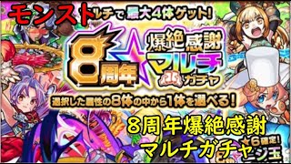 モンスト　8周年爆絶感謝マルチガチャ　4台分　色々初心者がおくるゆっくり実況