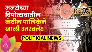 MNS Deepotsav News: मनसेच्या दिपोत्सवातील कंदील पालिकेने खाली उतरवले! नेमकं कारण काय?