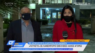 Lockdown τύπου Μαρτίου σε Ασπρόπυργο, Ελευσίνα και Μάνδρα | Ώρα Ελλάδος 18/12/2020 | OPEN TV