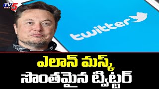 ఎలాన్ మస్క్ సొంతమైన ట్విట్టర్ : Elon Musk Owns Twitter For $44 billion | TV5 News Digital