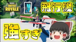 【Fortnite】飛行機が強すぎる！超火力ミサイルからの裏取りで、何もさせずに相手を溶かす！ゆっくり達のフォートナイト part471