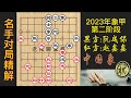 2023年全国象棋甲级联赛第二阶段赛，赵鑫鑫连设陷阱，越南冠军不上当？妙运子一气呵成