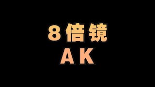 AK竟然又可以裝8倍鏡了  #和平金剛哥斯拉 #和平精英周年慶 #我在和平就是玩兒快樂，有趣，上頭，來看看遊戲，釋放壓力。#遊戲#解說#電子競技#攻略