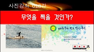 [사진강좌 018강]무엇을 찍을 것인가