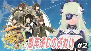 【アドバイス大歓迎！】数年ぶりに艦これをプレイ(雑談あり)#2【秋乃伊よりこVtuber】