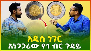 አወዛጋቢው የ1 ብር ጉዳይ ምን ላይ ደረሰ ? ዋጋውስ ? | business idea | business | Gebeya