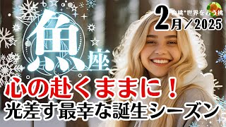 魚座♓2025年2月★心の赴くままに楽しめる！光差す最幸な誕生シーズン