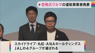 「空飛ぶクルマ」運航事業者に愛知のベンチャー企業も　大阪・関西万博で実用化目指す