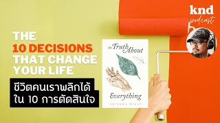 ชีวิตคนเราพลิกได้ใน 10 การตัดสินใจ The 10 Decisions That Change Your Life | คำนี้ดี EP.838