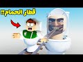 ركبت قطار راس التواليت وكانت نهاية صادمة لعبة roblox !! 😱🚻