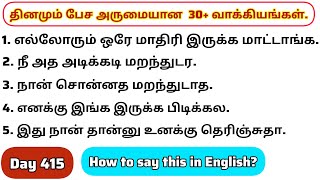 தினமு‌ம்  பேச அருமையான 30+ஆங்கில வாக்கியங்கள்/Day 414/#spokenenglishintamil/@English-Easya-pesalaam