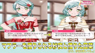 【バンドリ ガルパ】マフラーが無いと言う紗夜さん。多分ですけど...察してますよね？