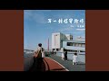 写一封信寄给你 (feat. 刘晨希)