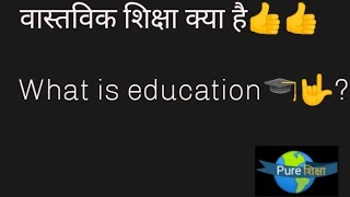 वास्तविक शिक्षा 🎒🏫📚🎓 क्या है ? What is Real Education🎓?