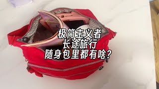 极简主义者长途旅行，随身包里都有啥？