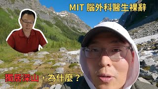 為什麼 MIT 腦外科醫生裸辭，放飛自我？