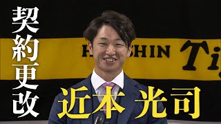 【近本光司 契約更改】チーム野手 最高年俸の1億7000万円で更改