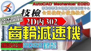 【2D丙】302｜零件1｜Part.3/3｜齒輪減速機｜音樂彩蛋版｜20800-990302｜AutoCAD Mechanical 2020｜從零開始｜Tutorial :Taiwan｜2022年錄製