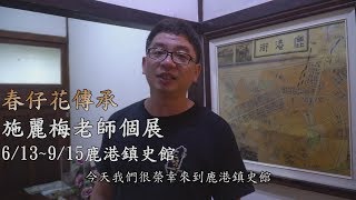 國寶級春仔花大師 施麗梅老師個展介紹