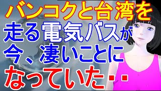 バンコクと台湾を走る電気バスが日本では考えられないような凄い状況に